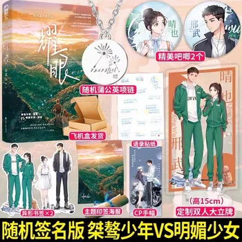 Új Yao Yan eredeti regény 1. kötet Xing Wu, Qing Ye Ifjúsági Campus Modern romantikus regények Kínai fikciós könyv